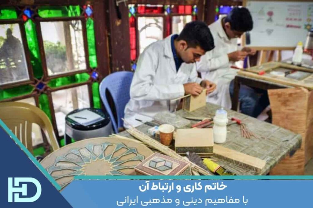 خاتم کاری و ارتباط آن با مفاهیم دینی و مذهبی ایرانی