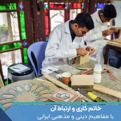 خاتم کاری و ارتباط آن با مفاهیم دینی و مذهبی ایرانی