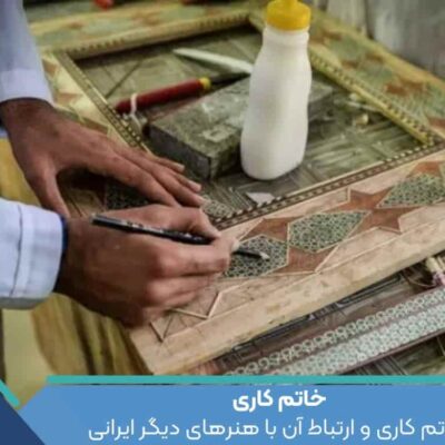 خاتم کاری و ارتباط آن با هنرهای دیگر ایرانی