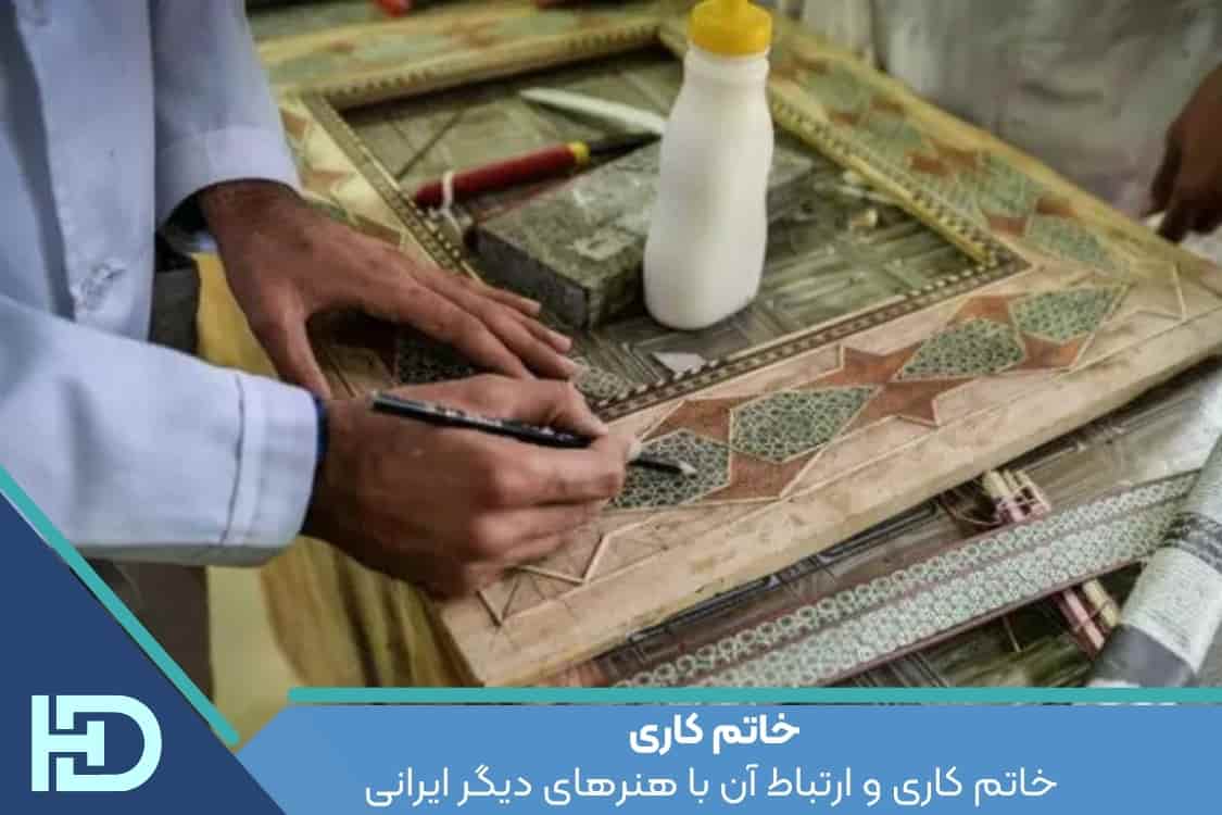 خاتم کاری و ارتباط آن با هنرهای دیگر ایرانی