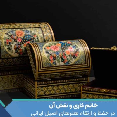 خاتم کاری و نقش آن در حفظ و ارتقاء هنرهای اصیل ایرانی