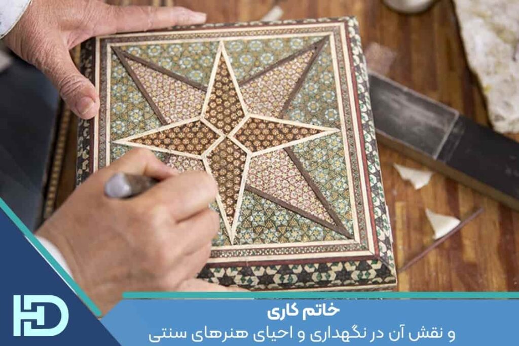 خاتم کاری و نقش آن در نگهداری و احیای هنرهای سنتی