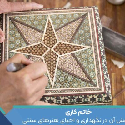 خاتم کاری و نقش آن در نگهداری و احیای هنرهای سنتی
