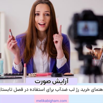 راهنمای خرید رژ لب ضدآب برای استفاده در فصل تابستان