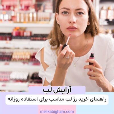 راهنمای خرید رژ لب مناسب برای استفاده روزانه
