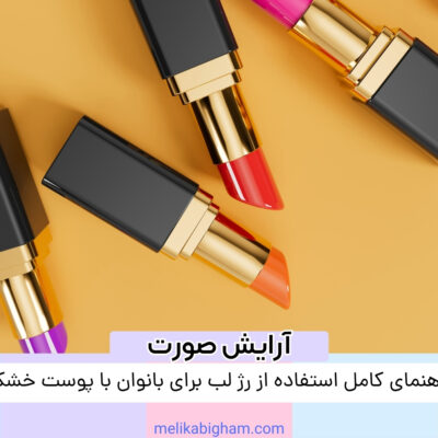 راهنمای کامل استفاده از رژ لب برای بانوان با پوست خشک