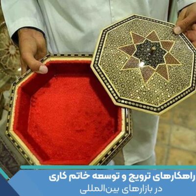 توسعه خاتم کاری