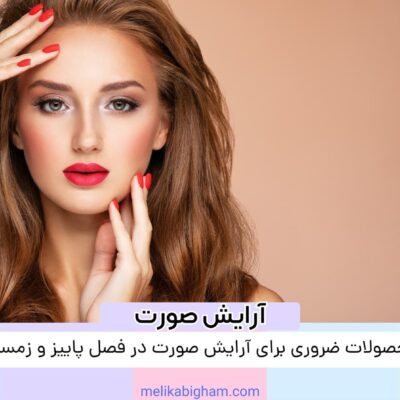 محصولات ضروری برای آرایش صورت در فصل پاییز و زمستان