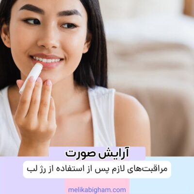 مراقبت‌های لازم پس از استفاده از رژ لب