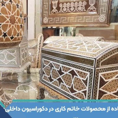 مزایای استفاده از محصولات خاتم کاری در دکوراسیون داخلی(3)