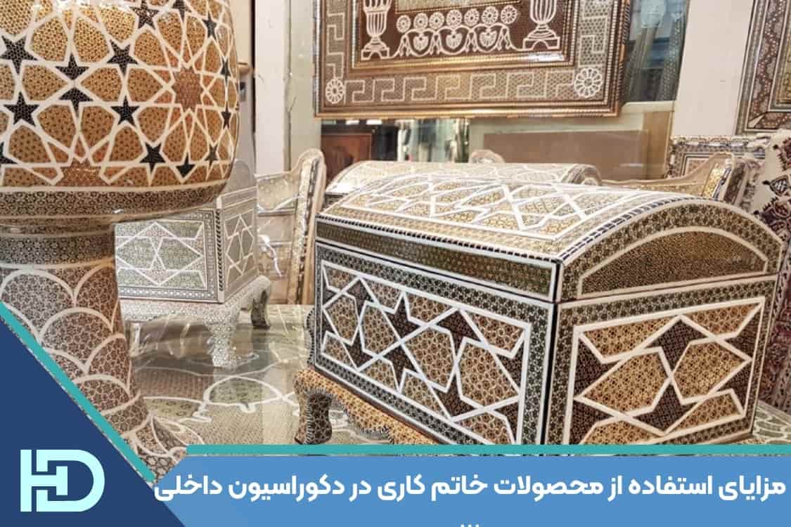 مزایای استفاده از محصولات خاتم کاری در دکوراسیون داخلی(3)