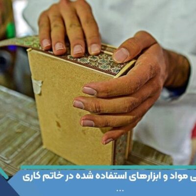 معرفی مواد و ابزارهای استفاده شده در خاتم کاری(1)