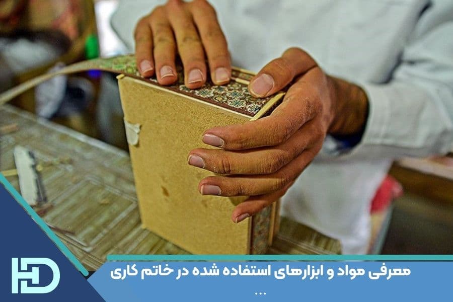 معرفی مواد و ابزارهای استفاده شده در خاتم کاری(1)