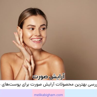 نقد و بررسی بهترین محصولات آرایش صورت برای پوست‌های حساس