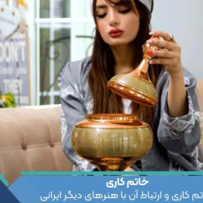 نقش خاتم کاری در حفظ و گسترش فرهنگ و هویت ملی