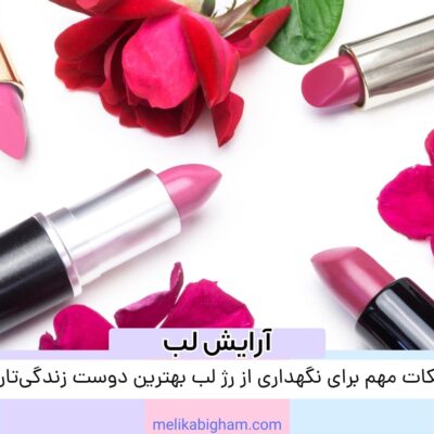 نکات مهم برای نگهداری از رژ لب بهترین دوست زندگی‌تان