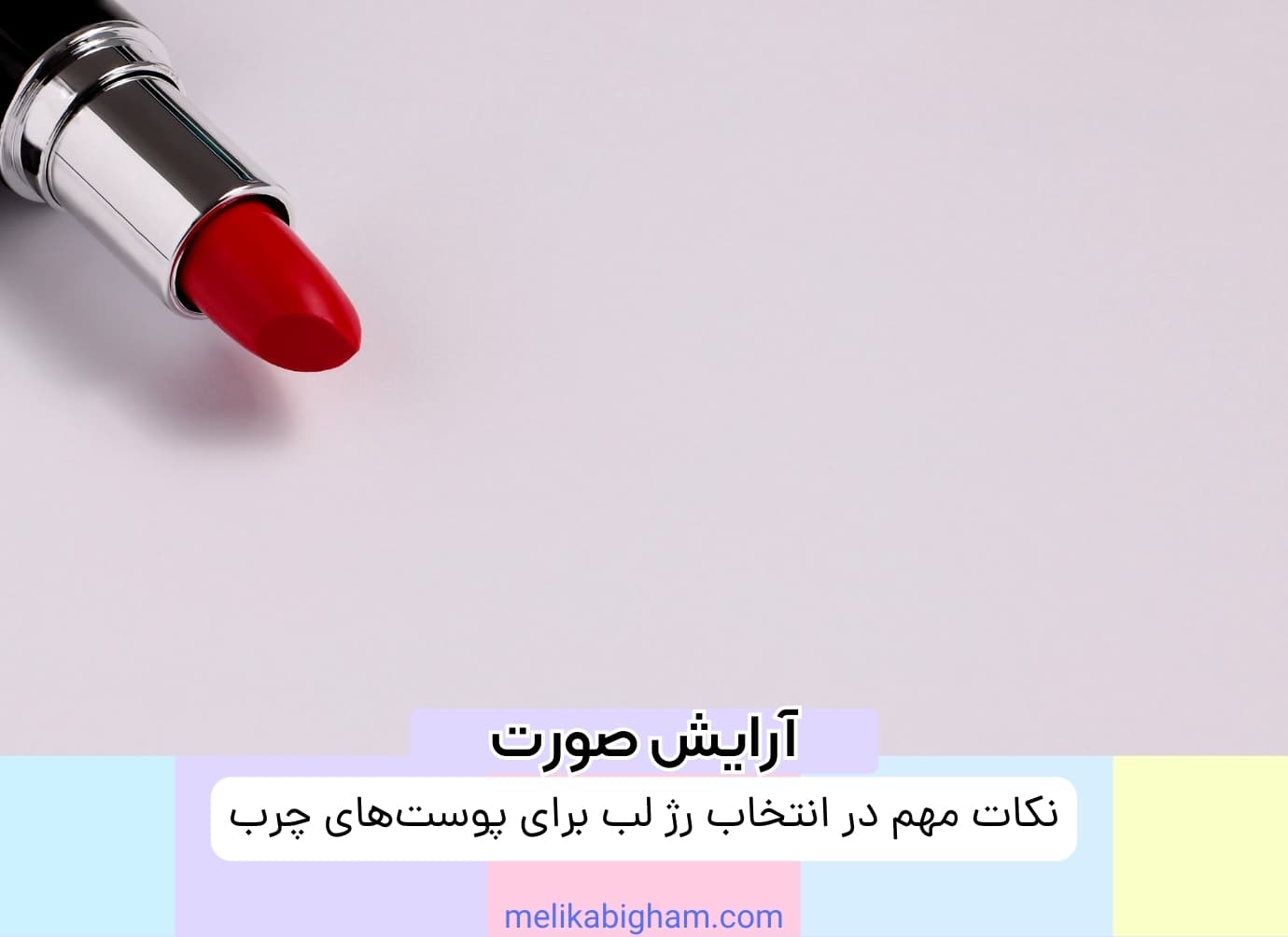 نکات مهم در انتخاب رژ لب برای پوست‌های چرب