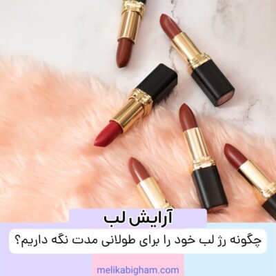 چگونه رژ لب خود را برای طولانی مدت نگه داریم؟