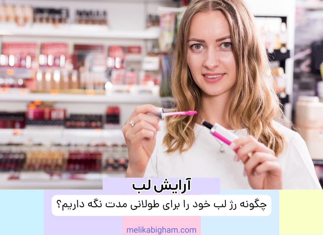 چگونه رژ لب خود را برای طولانی مدت نگه داریم؟