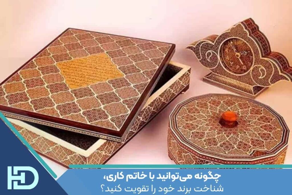 چگونه می‌توانید با خاتم کاری، شناخت برند خود را تقویت کنید؟