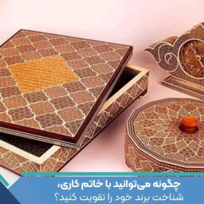 چگونه می‌توانید با خاتم کاری، شناخت برند خود را تقویت کنید؟