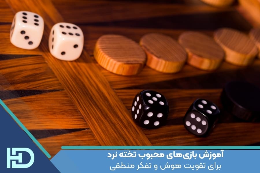 آموزش بازیهای محبوب تخته نرد برای تقویت هوش و تفکر منطقی