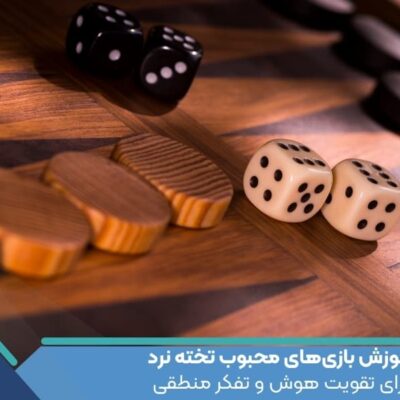 آموزش بازی‌های محبوب تخته نرد برای تقویت هوش و تفکر منطقی