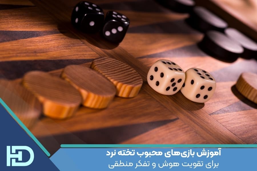 آموزش بازی‌های محبوب تخته نرد برای تقویت هوش و تفکر منطقی
