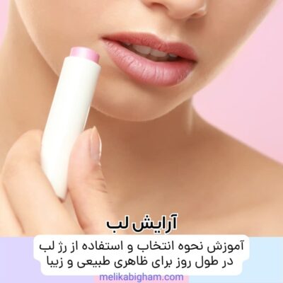 آموزش نحوه انتخاب و استفاده از رژ لب در طول روز برای ظاهری طبیعی و زیبا