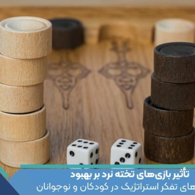 تأثیر بازی‌های تخته نرد بر بهبود توانایی‌های تفکر استراتژیک در کودکان و نوجوانان