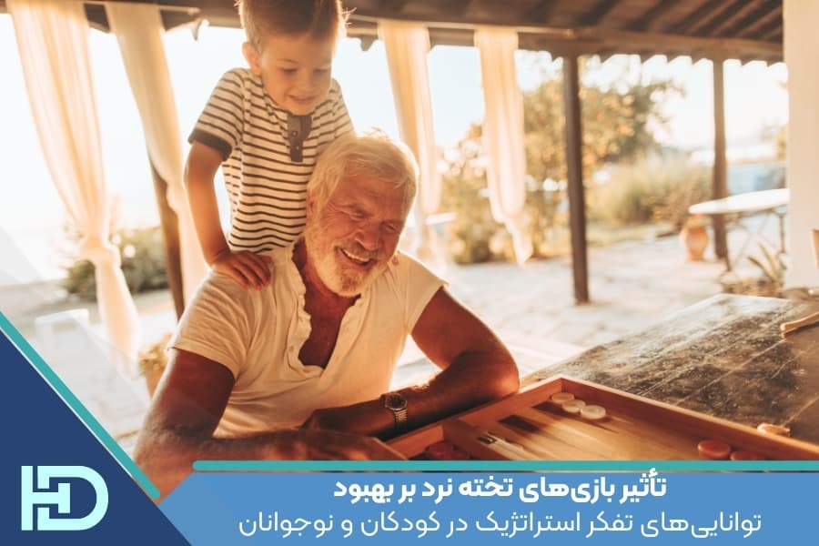 تأثیر بازیهای تخته نرد بر بهبود تواناییهای تفکر استراتژیک در کودکان و نوجوانان