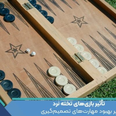 تأثیر بازی‌های تخته نرد بر بهبود مهارت‌های تصمیم‌گیری