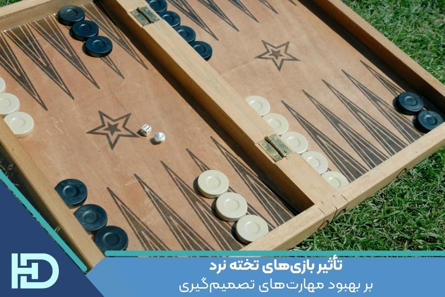تأثیر بازی‌های تخته نرد بر بهبود مهارت‌های تصمیم‌گیری