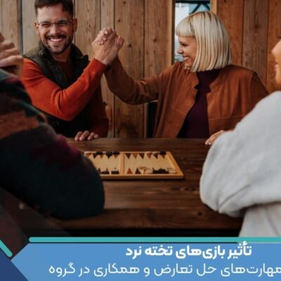 تأثیر بازی‌های تخته نرد بر بهبود مهارت‌های حل تعارض و همکاری در گروه