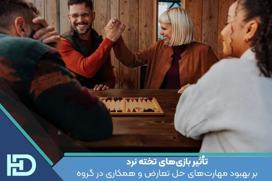 تأثیر بازی‌های تخته نرد بر بهبود مهارت‌های حل تعارض و همکاری در گروه