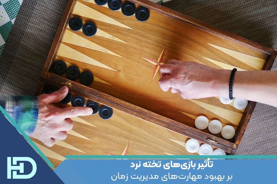 تأثیر بازیهای تخته نرد بر بهبود مهارتهای مدیریت زمان