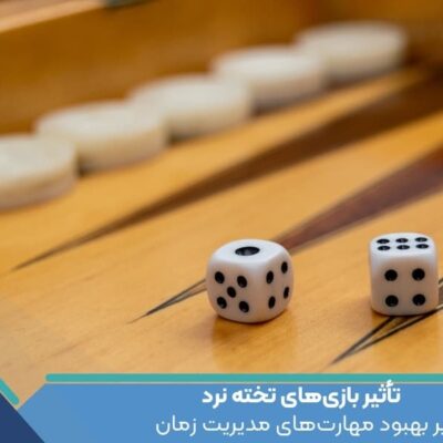 تأثیر بازی‌های تخته نرد بر بهبود مهارت‌های مدیریت زمان