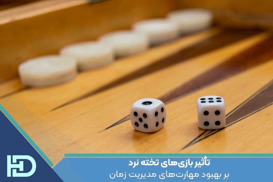تأثیر بازی‌های تخته نرد بر بهبود مهارت‌های مدیریت زمان