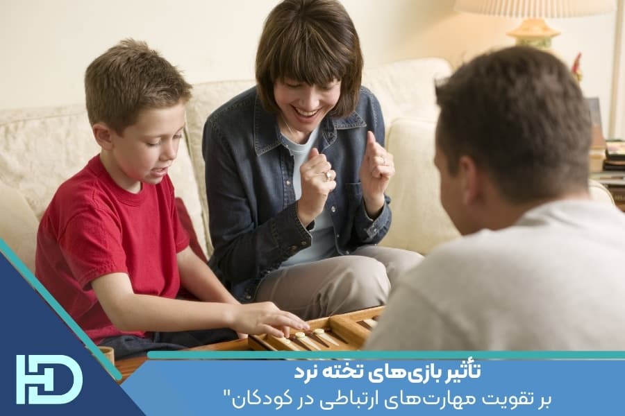 تأثیر بازی‌های تخته نرد بر تقویت مهارت‌های ارتباطی در کودکان