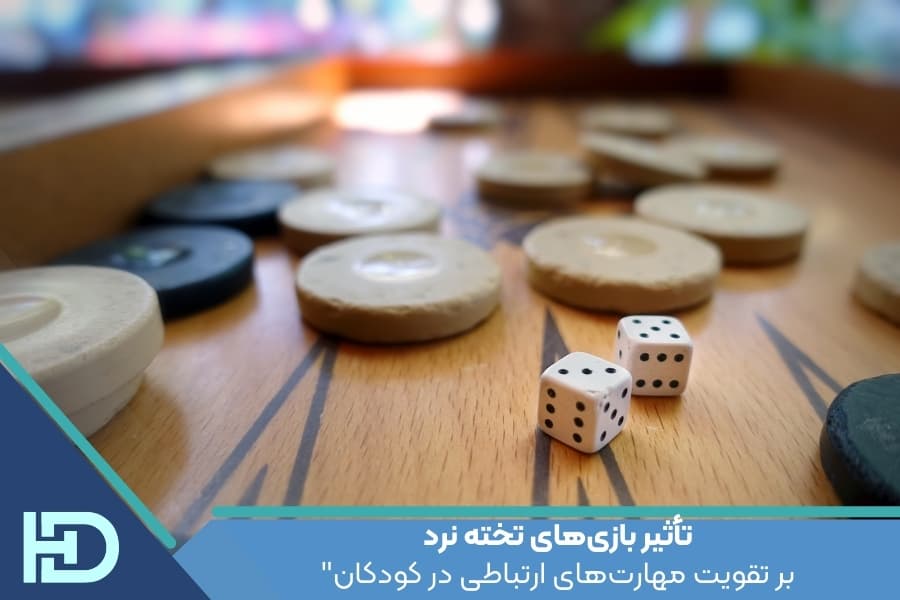 تأثیر بازیهای تخته نرد بر تقویت مهارتهای ارتباطی در کودکان
