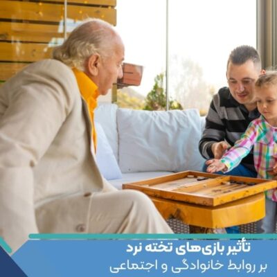 تأثیر بازی‌های تخته نرد بر روابط خانوادگی و اجتماعی