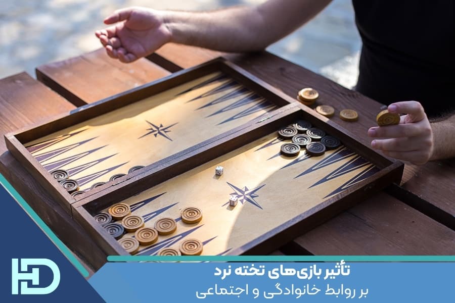 تأثیر بازیهای تخته نرد بر روابط خانوادگی و اجتماعی