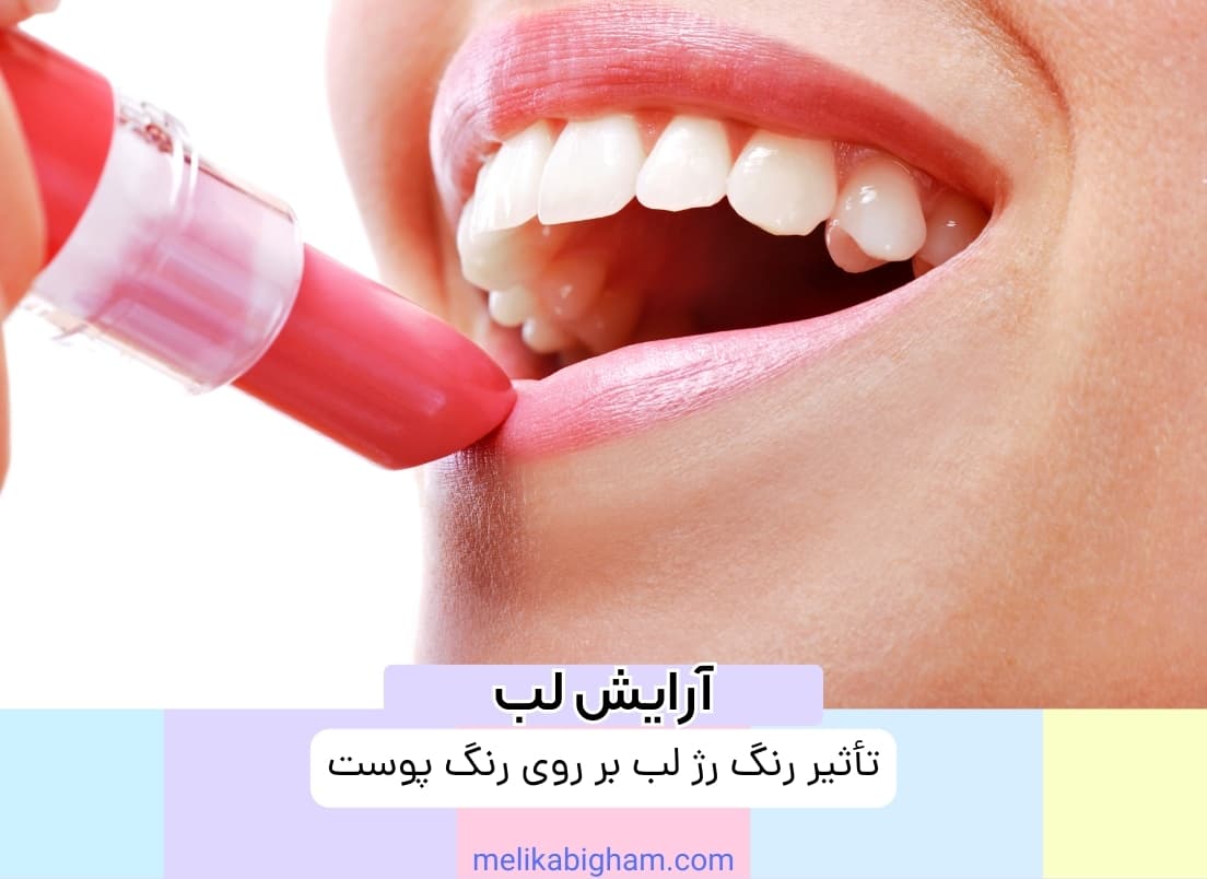 تأثیر رنگ رژ لب بر روی رنگ پوست