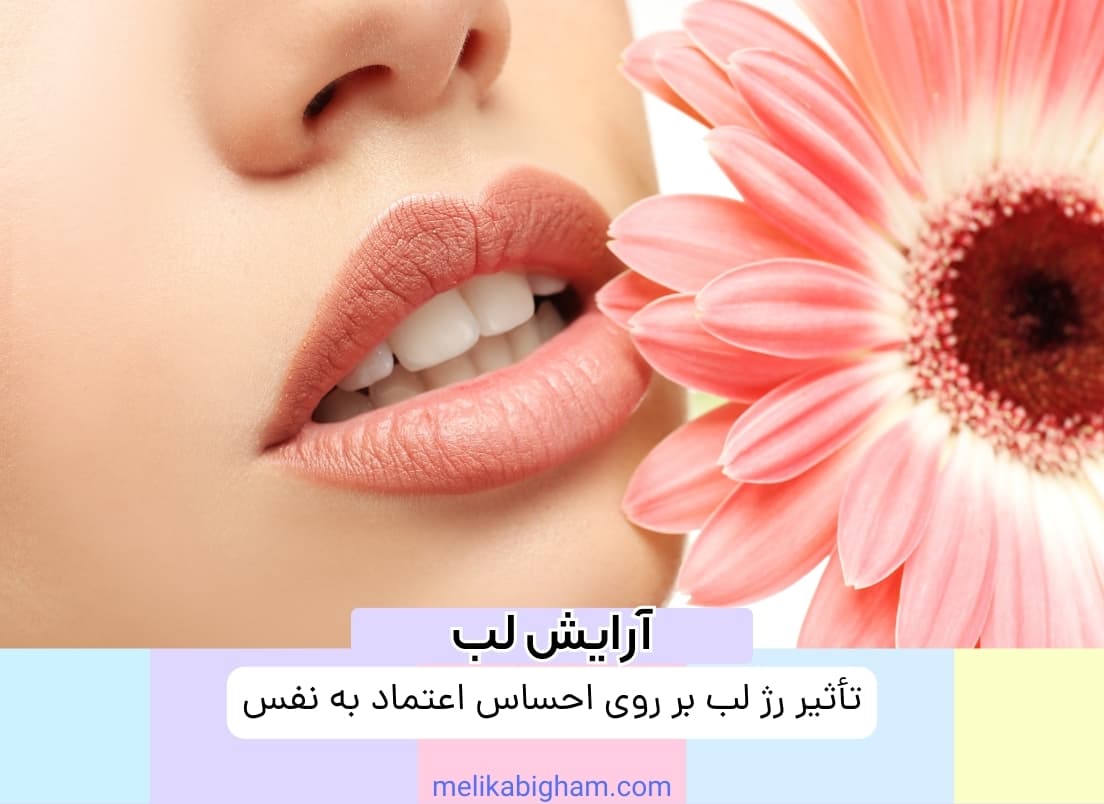 تأثیر رژ لب بر روی احساس اعتماد به نفس