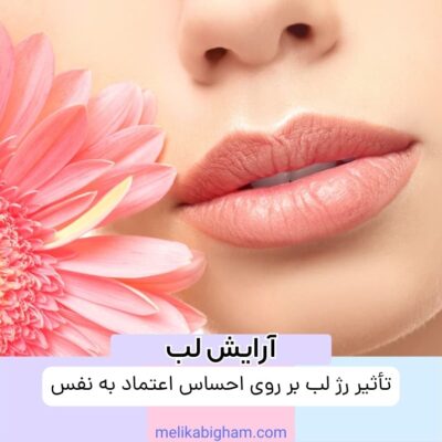 تأثیر رژ لب بر روی احساس اعتماد به نفس