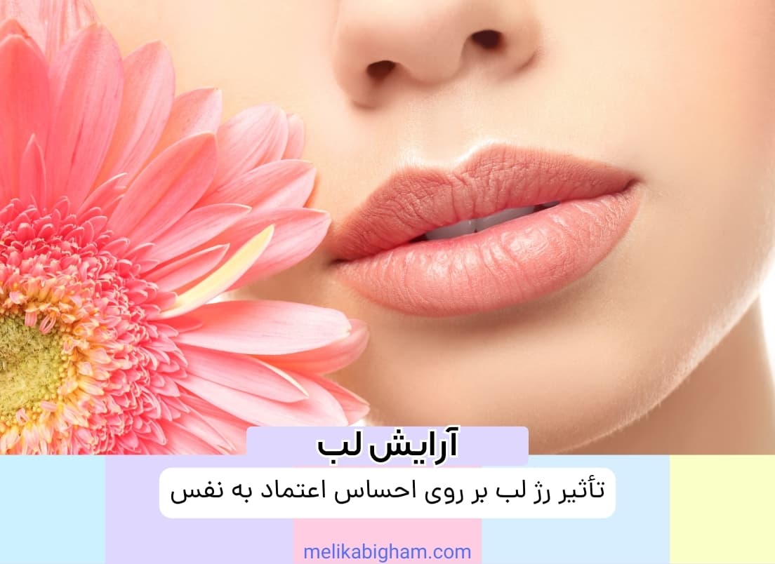 تأثیر رژ لب بر روی احساس اعتماد به نفس