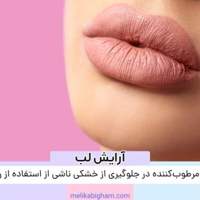 تأثیر مرطوب‌کننده در جلوگیری از خشکی ناشی از استفاده از رژ لب