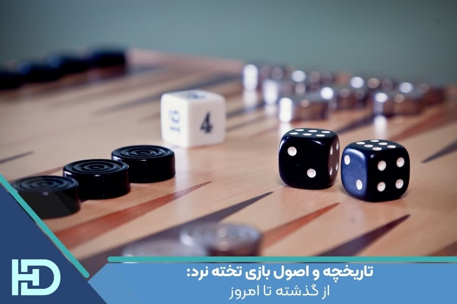 تاریخچه و اصول بازی تخته نرد: از گذشته تا امروز