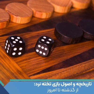تاریخچه و اصول بازی تخته نرد: از گذشته تا امروز