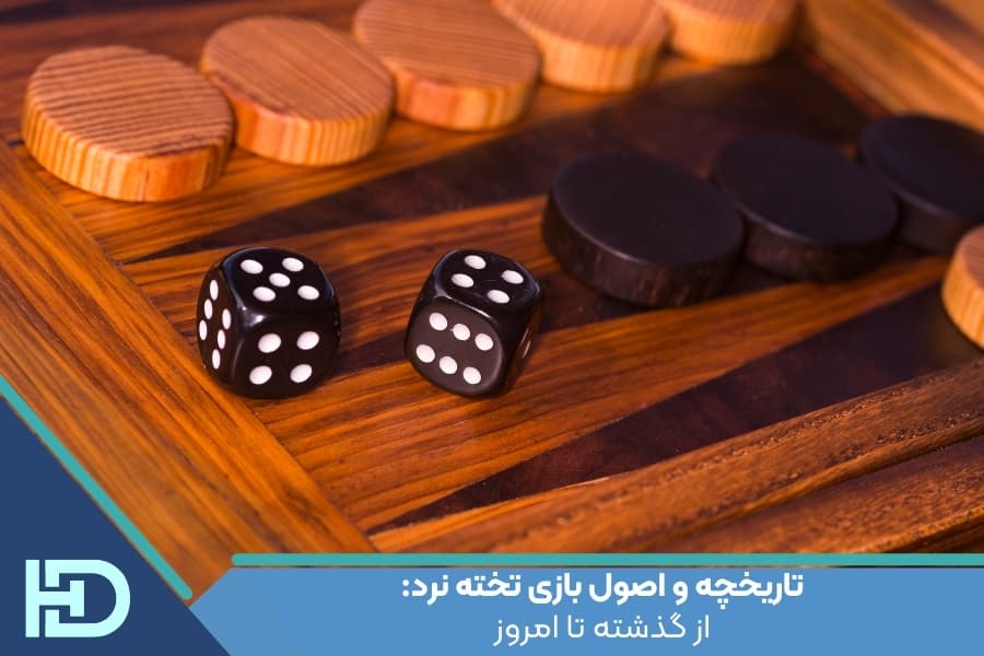 تاریخچه و اصول بازی تخته نرد: از گذشته تا امروز